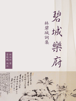 cover image of 碧城樂府